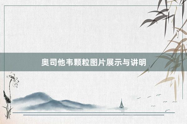 奥司他韦颗粒图片展示与讲明